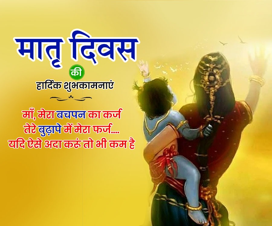 मातृ दिवस
की
हार्दिक शुभकामनाएं
माँ, मेरा बचपन का कर्ज
तेरे बुढ़ापे में मेरा फर्ज ....
यदि ऐसे अदा करूं तो भी कम है