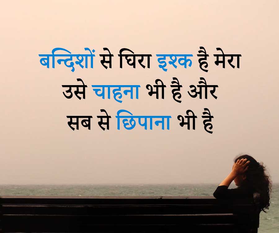 बन्दिशों से घिरा इश्क है मेरा
उसे चाहना भी है और
सब से छिपाना भी है