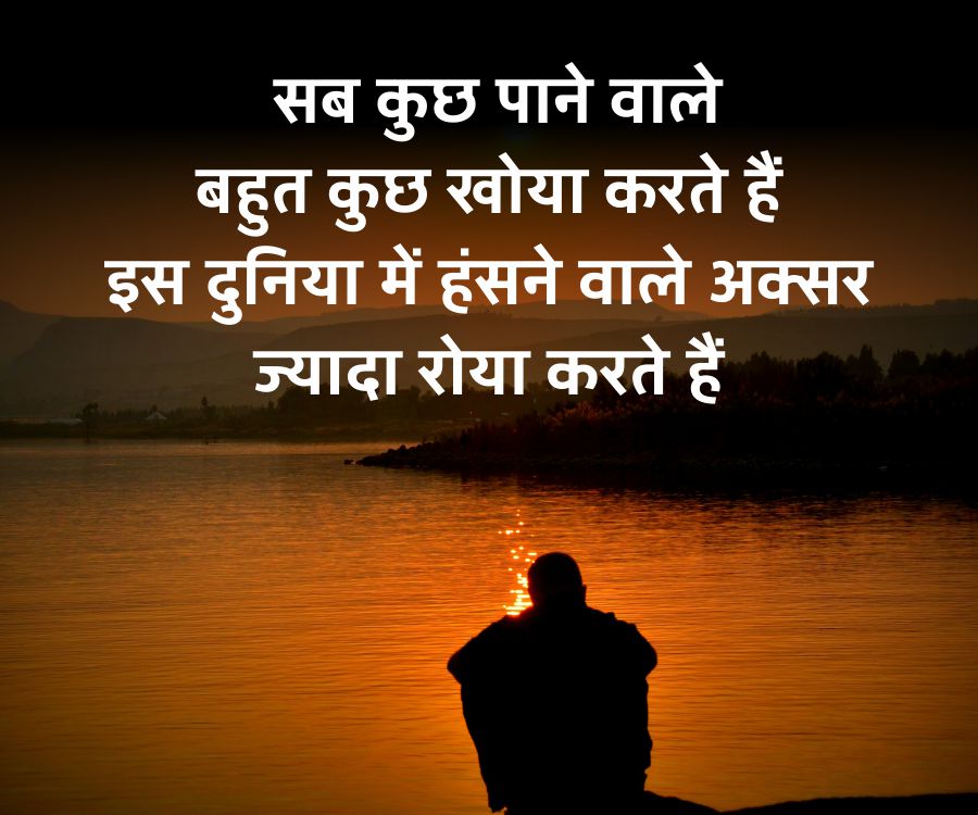 सब कुछ पाने वाले
बहुत कुछ खोया करते हैं
इस दुनिया में हंसने वाले अक्सर
ज्यादा रोया करते हैं