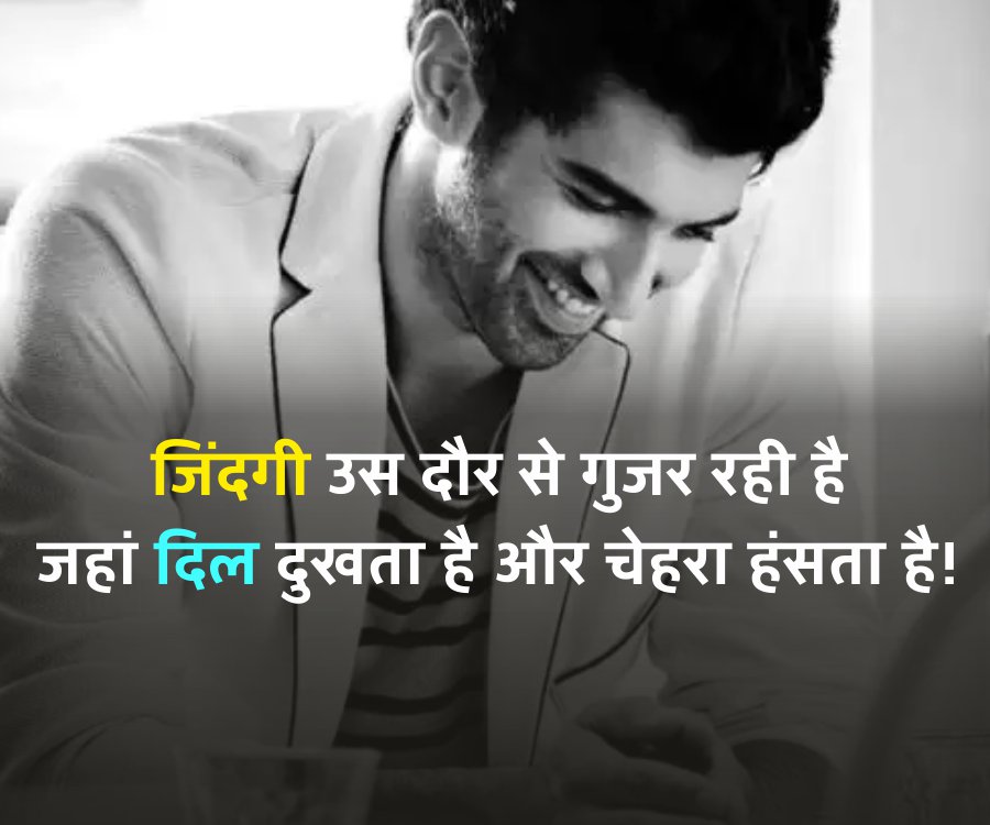 जिंदगी उस दौर से गुजर रही है
जहां दिल दुखता है और चेहरा हंसता है !
