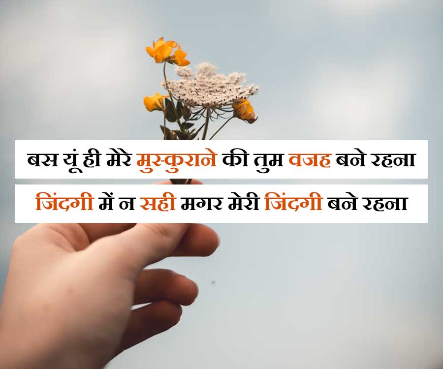 बस यूं ही मेरे मुस्कुराने की तुम वजह बने रहना
जिंदगी में न सही मगर मेरी जिंदगी बने रहना