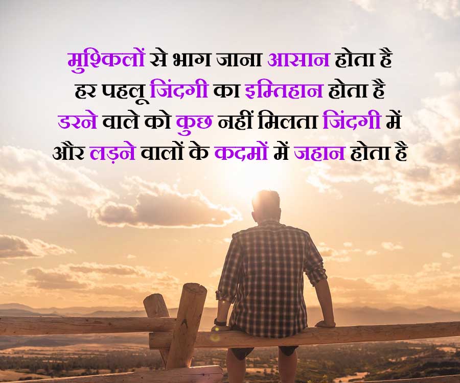 मुश्किलों से भाग जाना आसान होता है
हर पहलू जिंदगी का इम्तिहान होता है
डरने वाले को कुछ नहीं मिलता जिंदगी में
और लड़ने वालों के कदमों में जहान होता है