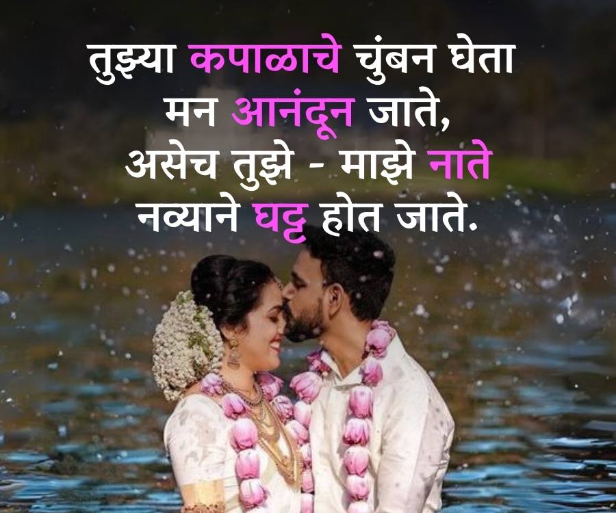 तुझ्या कपाळाचे चुंबन घेता
मन आनंदून जाते,
असेच तुझे - माझे नाते
नव्याने घट्ट होत जाते.