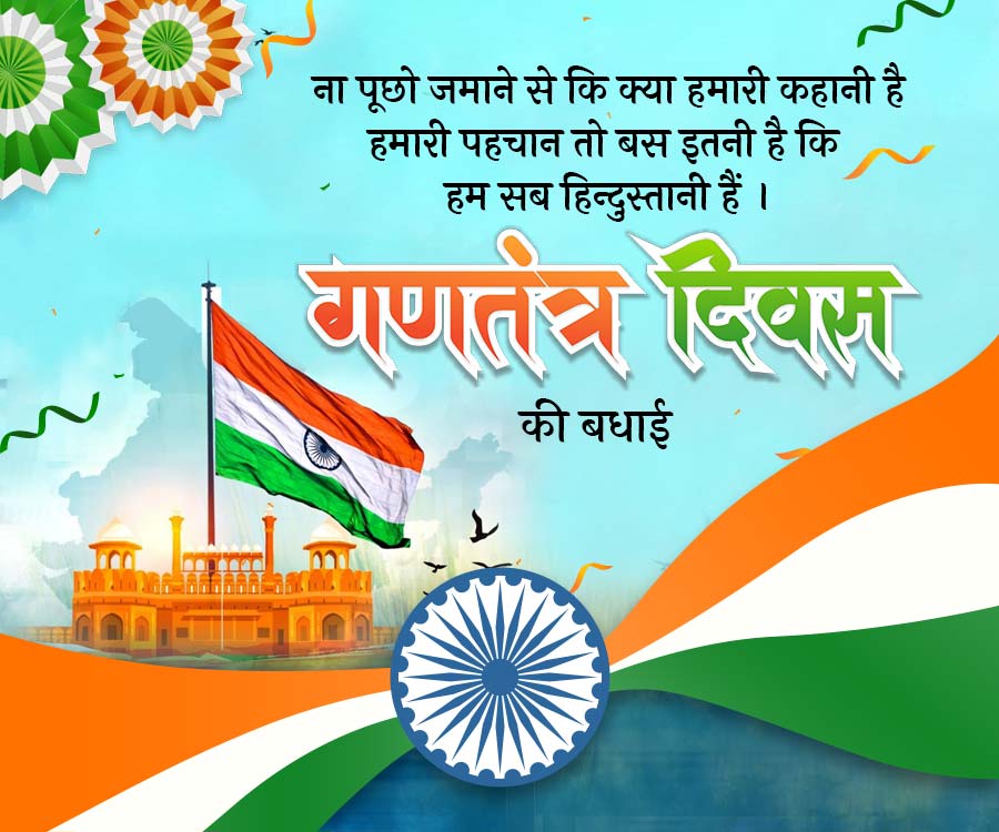 ना पूछो जमाने से कि क्या हमारी कहानी है
हमारी पहचान तो बस इतनी है कि
हम सब हिन्दुस्तानी हैं ।
गणतंत्र दिवस
की बधाई