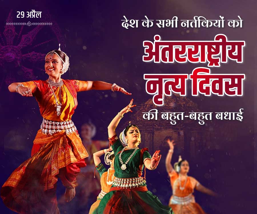 देश के सभी नर्तकियों को
अंतरराष्ट्रीय
नृत्य दिवस
की बहुत-बहुत बधाई