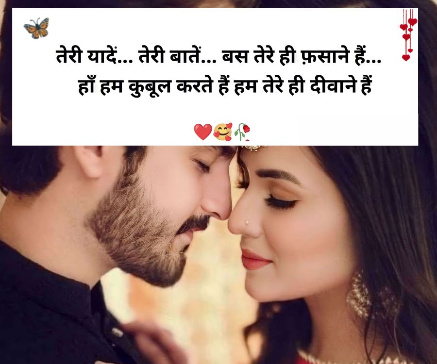 तेरी यादें... तेरी बातें... बस तेरे ही फ़साने हैं...
हाँ हम कुबूल करते हैं हम तेरे ही दीवाने हैं
