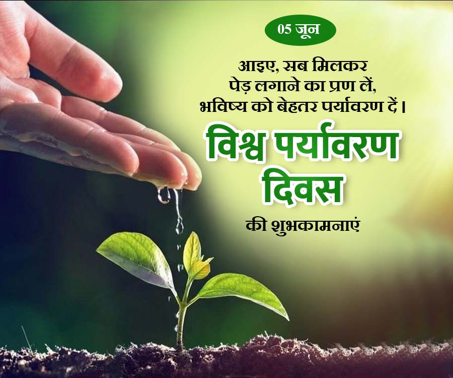 05 जून
आइए, सब मिलकर
पेड़ लगाने का प्रण लें,
भविष्य को बेहतर पर्यावरण दें ।
विश्व पर्यावरण
दिवस
की शुभकामनाएं