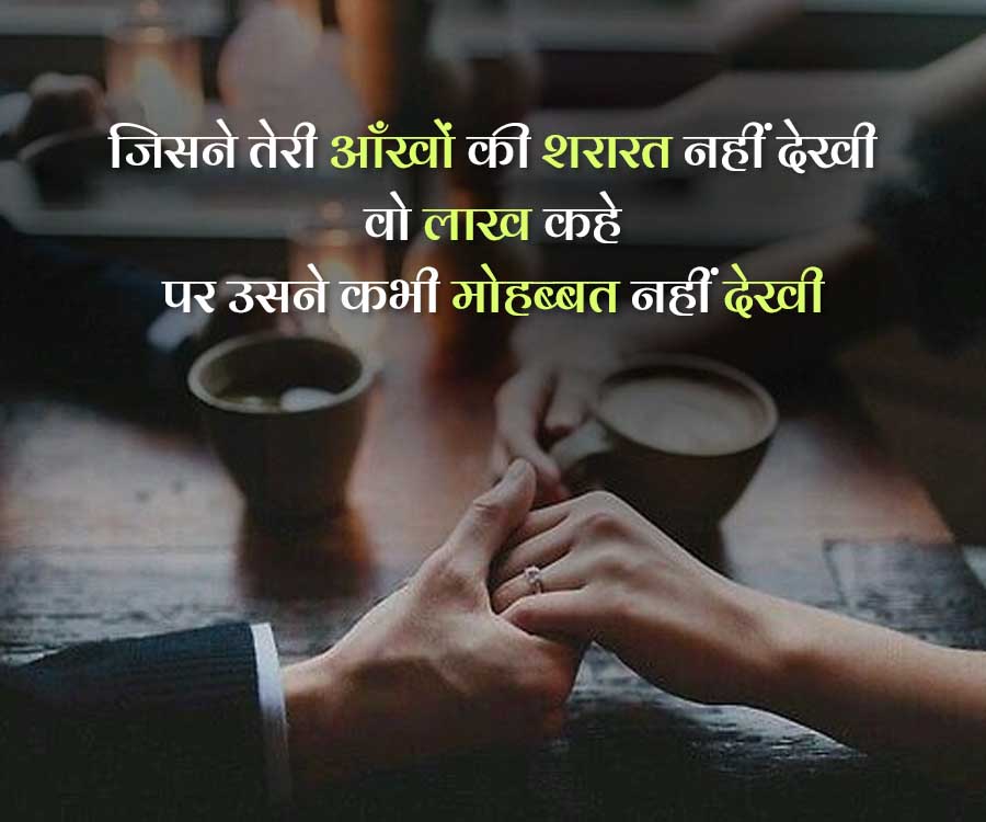 जिसने तेरी आँखों की शरारत नहीं देखी
वो लाख कहे
पर उसने कभी मोहब्बत नहीं देखी