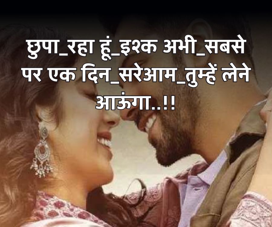 छुपा_रहा हूं_इश्क अभी सबसे
पर एक दिन_सरेआम तुम्हें लेने
आऊंगा..!!