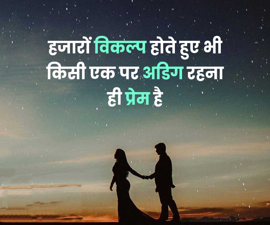 हजारों विकल्प होते हुए भी
किसी एक पर अडिग रहना
ही प्रेम है