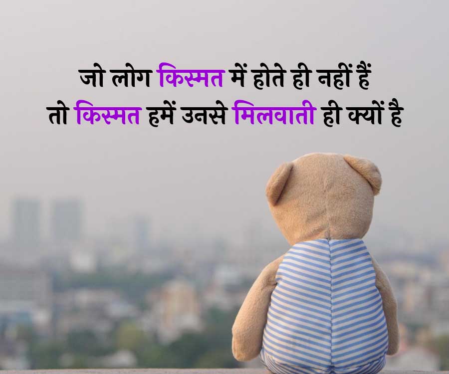 जो लोग किस्मत में होते ही नहीं हैं
तो किस्मत हमें उनसे मिलवाती ही क्यों है
