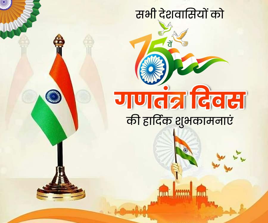 सभी देशवासियों को
वें
on
गणतंत्र दिवस
की हार्दिक शुभकामनाएं