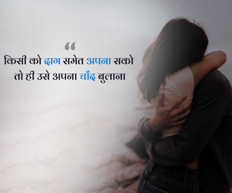 "
किसी को दाग समेत अपना सको
तो ही उसे अपना चाँद बुलाना