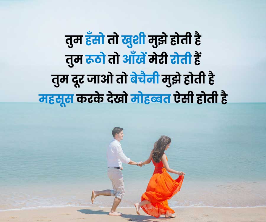 तुम हँसो तो खुशी मुझे होती है
तुम रूठो तो आँखें मेरी रोती हैं
तुम दूर जाओ तो बेचैनी मुझे होती है
महसूस करके देखो मोहब्बत ऐसी होती है