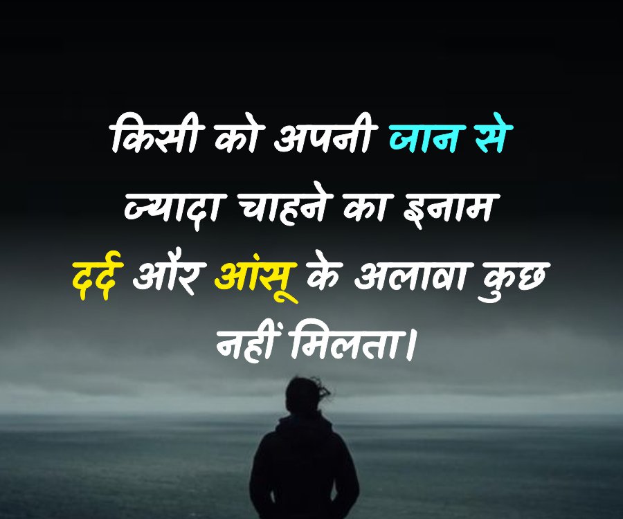 किसी को अपनी जान से
ज्यादा चाहने का इनाम
दर्द और आंसू के अलावा कुछ
नहीं मिलता।