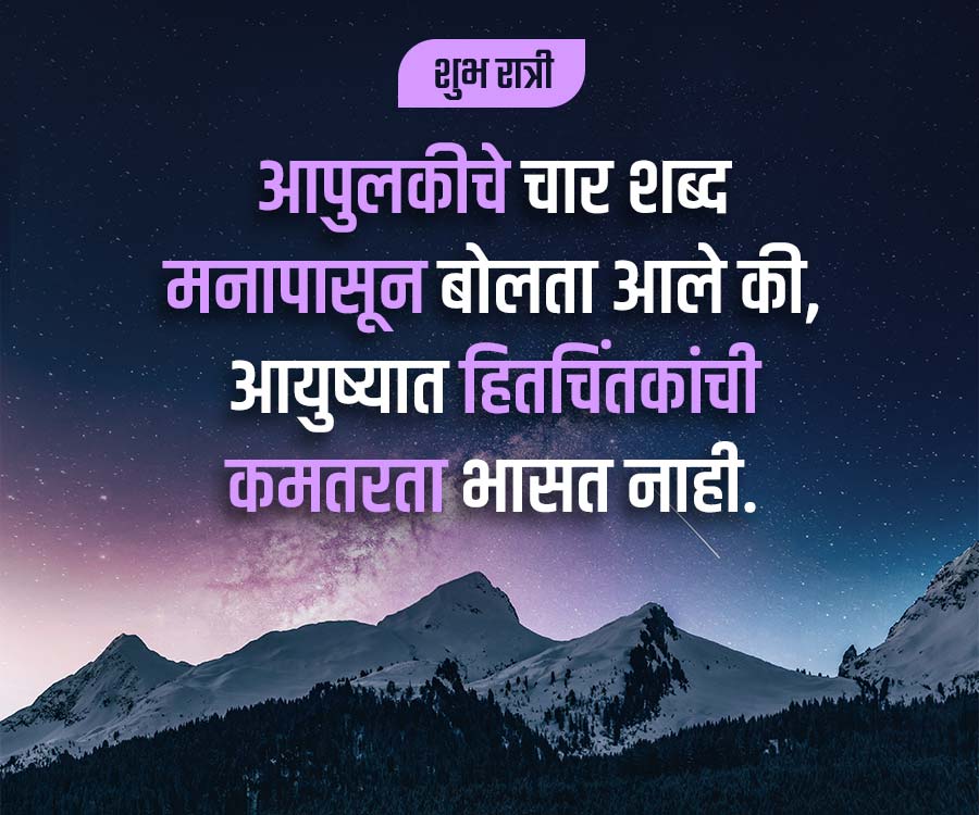शुभ रात्री
आपुलकीचे चार शब्द
मनापासून बोलता आले की.
आयुष्यात हितचिंतकांची
कमतरता भासत नाही.