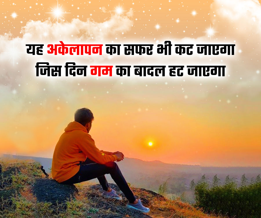 यह अकेलापन का सफर भी कट जाएगा
जिस दिन गम का बादल हट जाएगा
