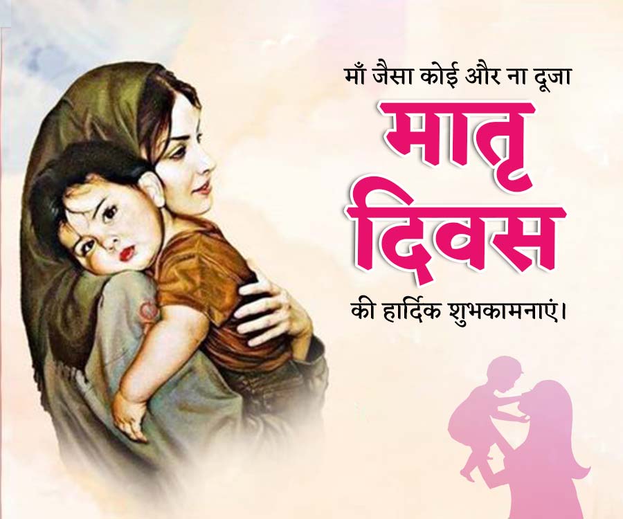 माँ जैसा कोई और ना दूजा
मातृ
दिवस
की हार्दिक शुभकामनाएं ।