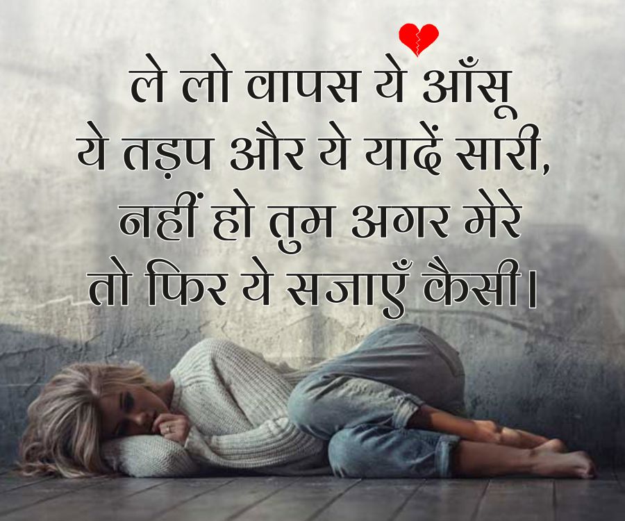 ले लो वापस ये आँसू
ये तड़प और ये यादें सारी,
नहीं हो तुम अगर मेरे
तो फिर ये राजाएँ कैसी।
