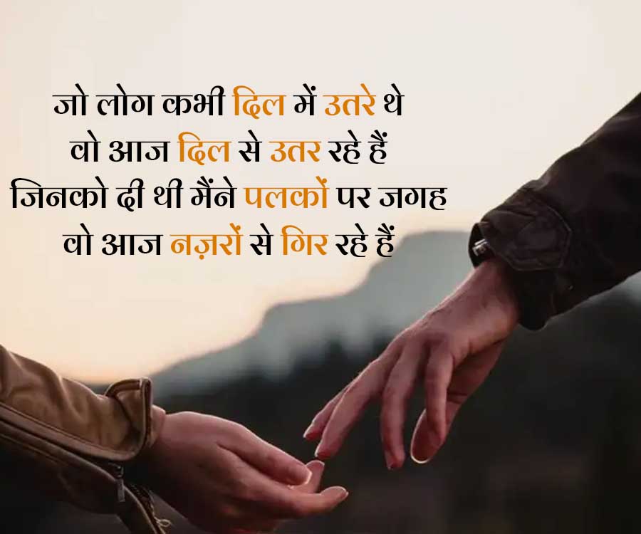 जो लोग कभी दिल में उतरे थे
वो आज दिल से उतर रहे हैं
जिनको दी थी मैंने पलकों पर जगह
वो आज नज़रों से गिर रहे हैं