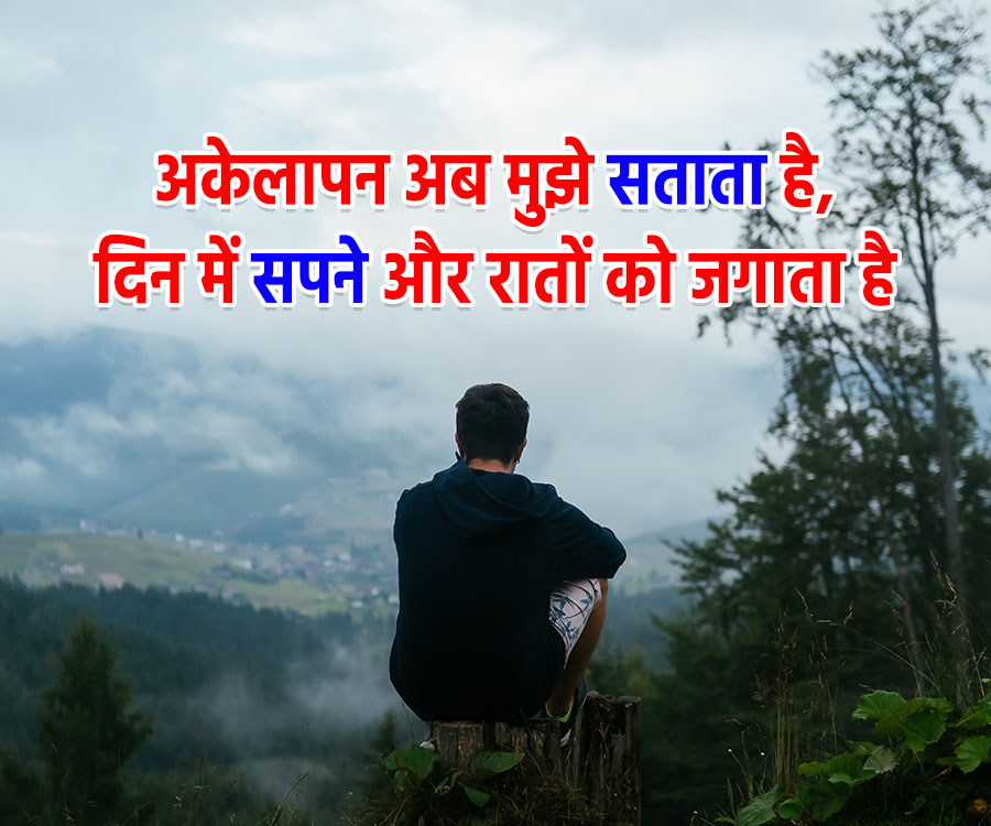 अकेलापन अब मुझे सताता है,
दिन में सपने और रातों को जगाता है.