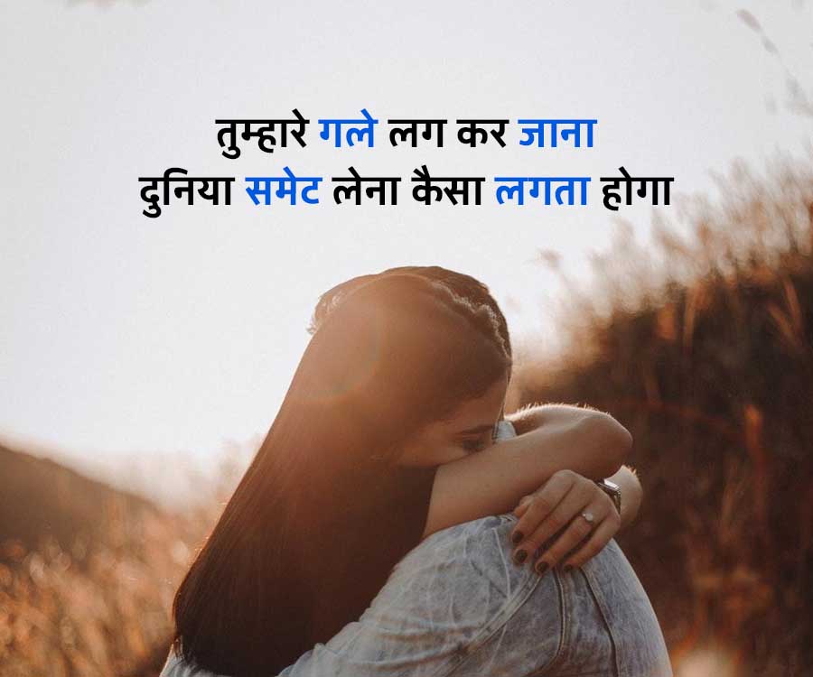 तुम्हारे गले लग कर जाना
दुनिया समेट लेना कैसा लगता होगा