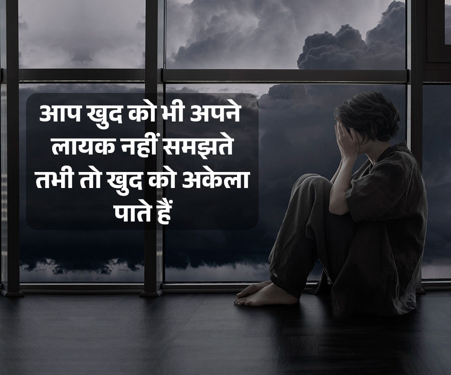 आप खुद को भी अपने
लायक नहीं समझते
तभी तो खुद को अकेला
पाते हैं
----