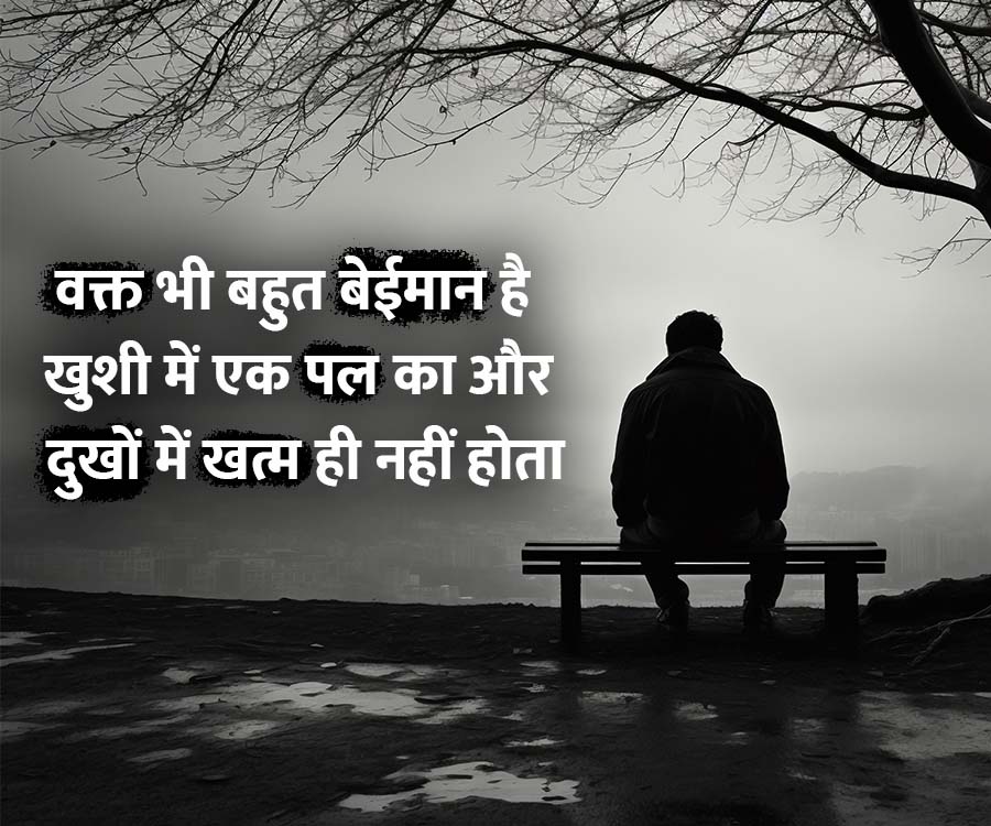 वक्त भी बहुत बेईमान है
खुशी में एक पल का और
दुखों में खत्म ही नहीं होता