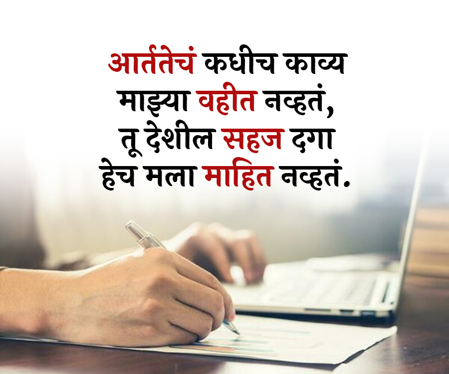 आर्ततेचं कधीच काव्य
माझ्या वहीत नव्हतं,
तू देशील सहज दगा
हेच मला माहित नव्हतं.