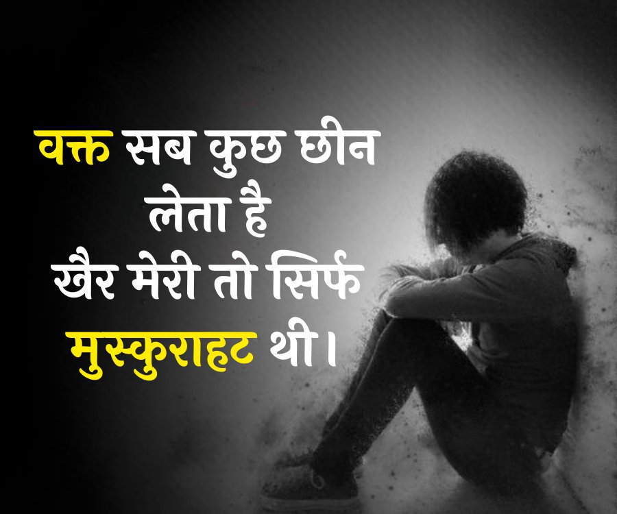 वक्त सब कुछ छीन
लेता है
खैर मेरी तो सिर्फ
मुस्कुराहट थी।