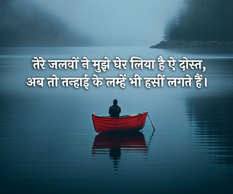 तेरे जलवों ने मुझे घेर लिया है ऐ दोस्त,
अब तो तन्हाई के लम्हें भी हसीं लगते हैं।