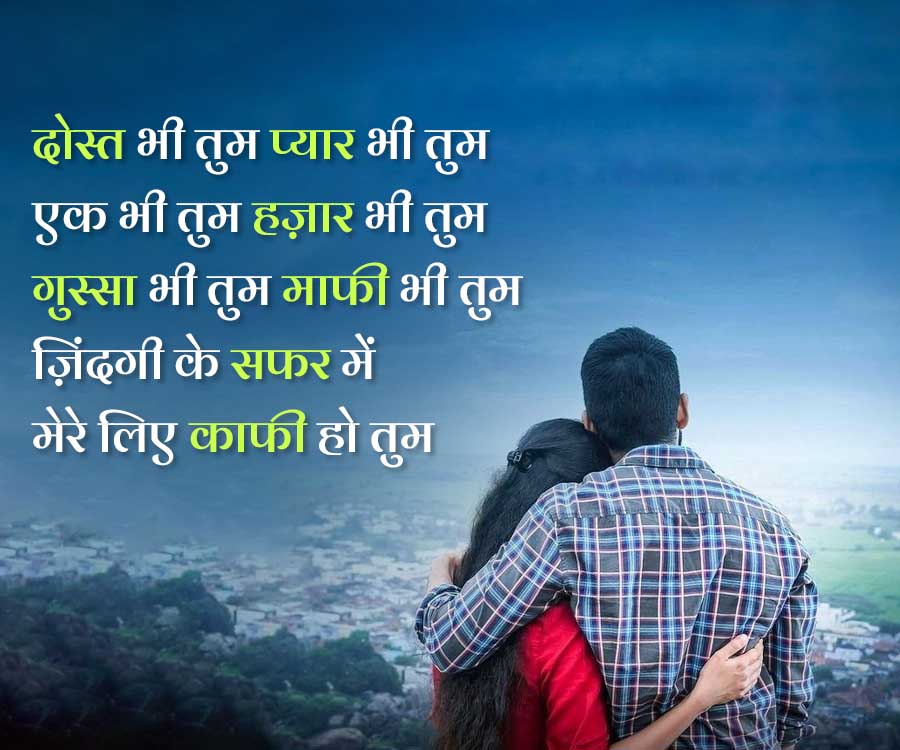 दोस्त भी तुम प्यार भी तुम
एक भी तुम हज़ार भी तुम
गुस्सा भी तुम माफी भी तुम
ज़िंदगी के सफर में
मेरे लिए काफी हो तुम