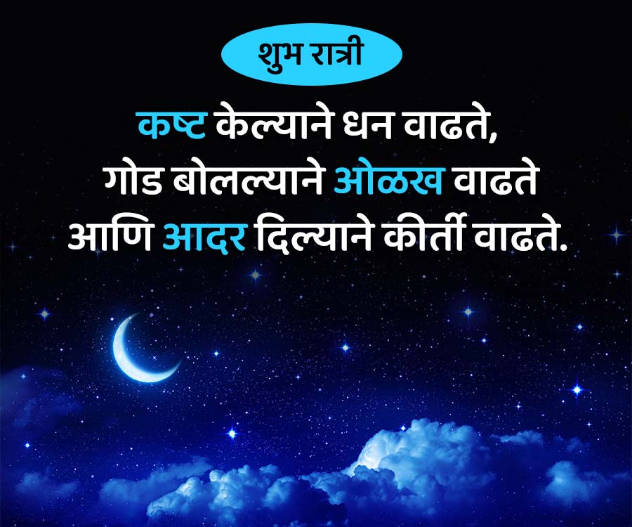 शुभ रात्री
कष्ट केल्याने धन वाढते,
गोड बोलल्याने ओळख वाढते
आणि आदर दिल्याने कीर्ती वाढते.