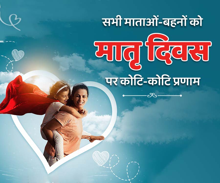 सभी माताओं-बहनों को
मातृ दिवस
पर कोटि-कोटि प्रणाम
-X-