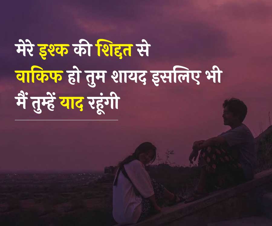मेरे इश्क की शिद्दत से
वाकिफ हो तुम शायद इसलिए भी
मैं तुम्हें याद रहूंगी