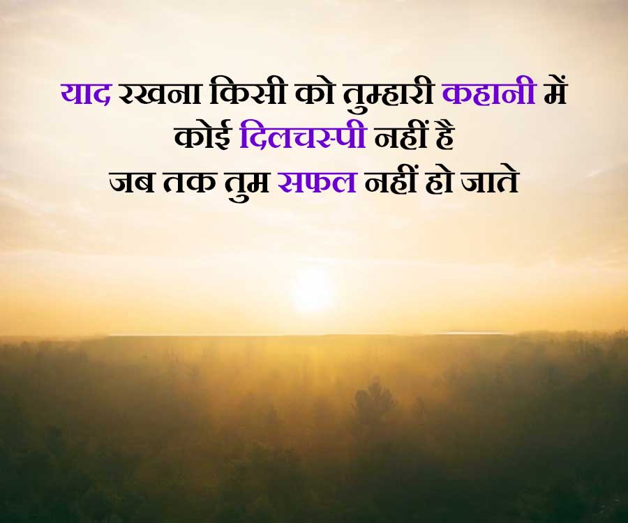 याद रखना किसी को तुम्हारी कहानी में
कोई दिलचस्पी नहीं है
जब तक तुम सफल नहीं हो जाते