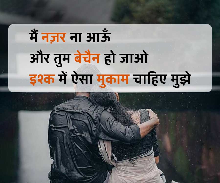 मैं नज़र ना आऊँ
और तुम बेचैन हो जाओ
इश्क में ऐसा मुकाम चाहिए मुझे