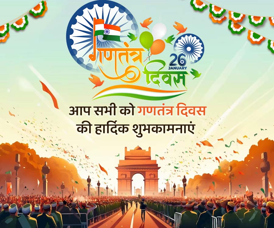 26
JANUARY
5 दिवस
आप सभी को गणतंत्र दिवस
की हार्दिक शुभकामनाएं