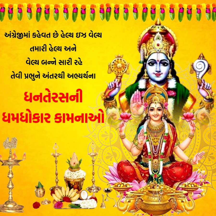 70510-56-5065
અંગ્રેજીમાં કહેવત છે હેલ્થ ઇઝ વેલ્થ
તમારી હેલ્થ અને
વેલ્થ બન્ને સારી રહે
તેવી પ્રભુને અંતરથી અભ્યર્થના
ધનતેરસની
ધમધોકાર કામનાઓ
15
15
....