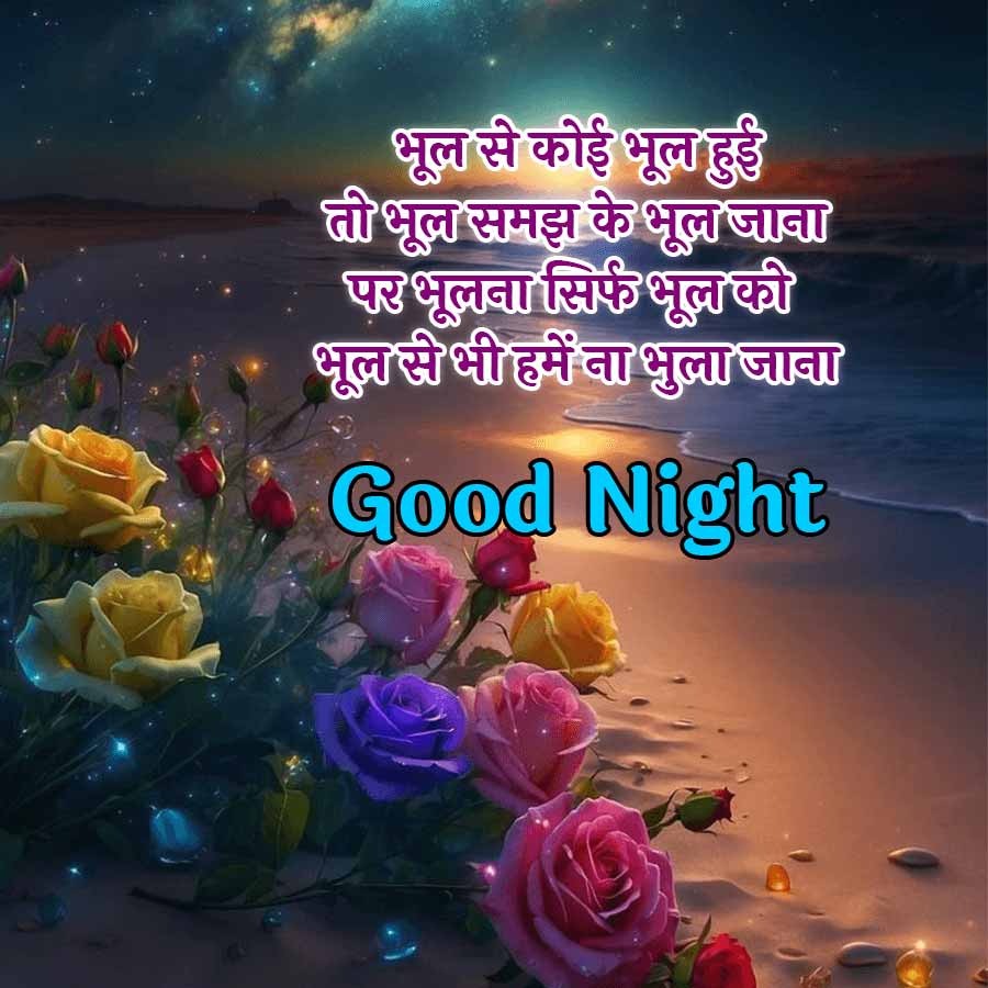 भूल से कोई भूल हुई
तो भूल समझ के भूल जाना
पर भूलना सिर्फ भूल को
भूल से भी हमें ना भुला जाना
Good Night