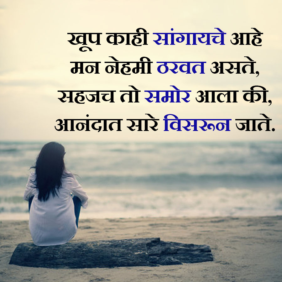 खूप काही सांगायचे आहे
मन नेहमी ठरवत असते,
सहजच तो समोर आला की,
आनंदात सारे विसरून जाते.