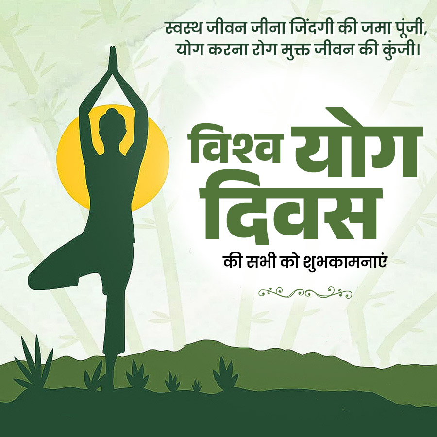 स्वस्थ जीवन जीना जिंदगी की जमा पूंजी,
योग करना रोग मुक्त जीवन की कुंजी ।
विश्व योग
दिवस
की सभी को शुभकामनाएं
