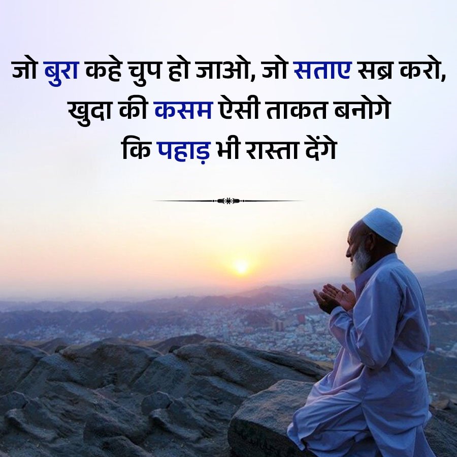 जो बुरा कहे चुप हो जाओ, जो सताए सब्र करो,
खुदा की कसम ऐसी ताकत बनोगे
कि पहाड़ भी रास्ता देंगे