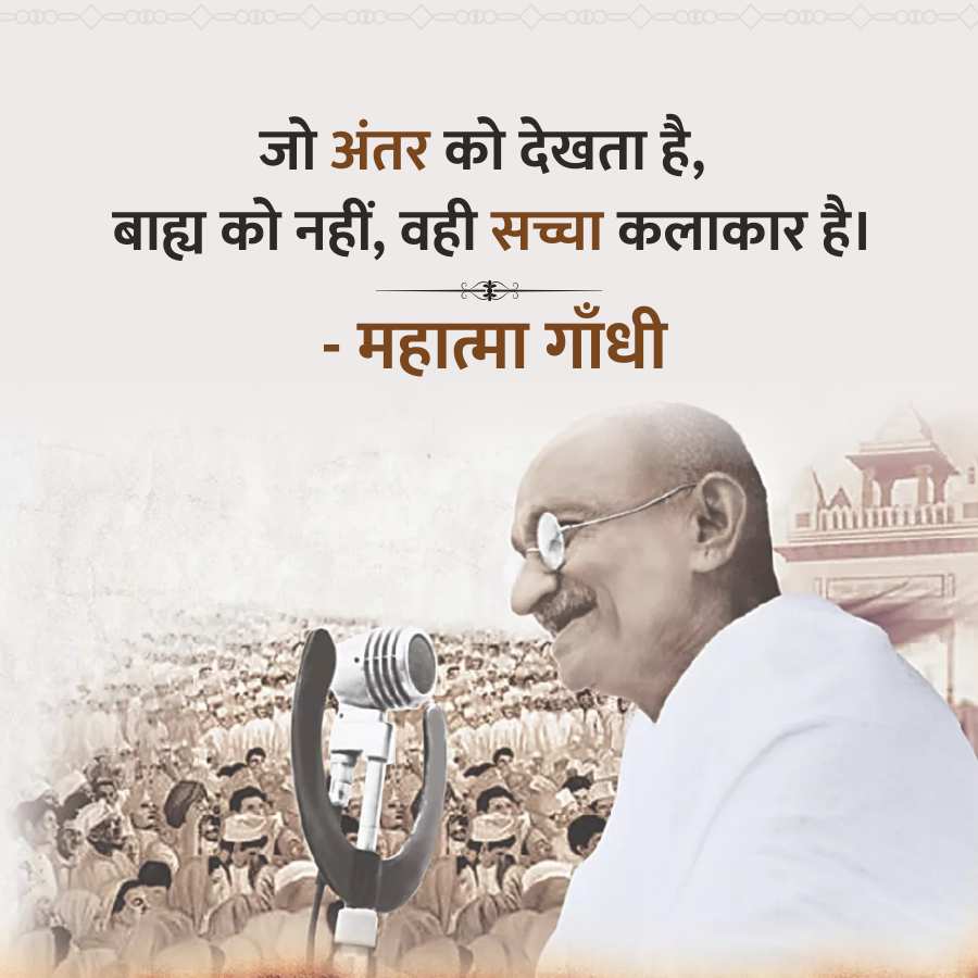 =000= =000======C10= =000= =crc=one==one
जो अंतर को देखता है,
बाह्य को नहीं, वही सच्चा कलाकार है।
-
महात्मा गाँधी
