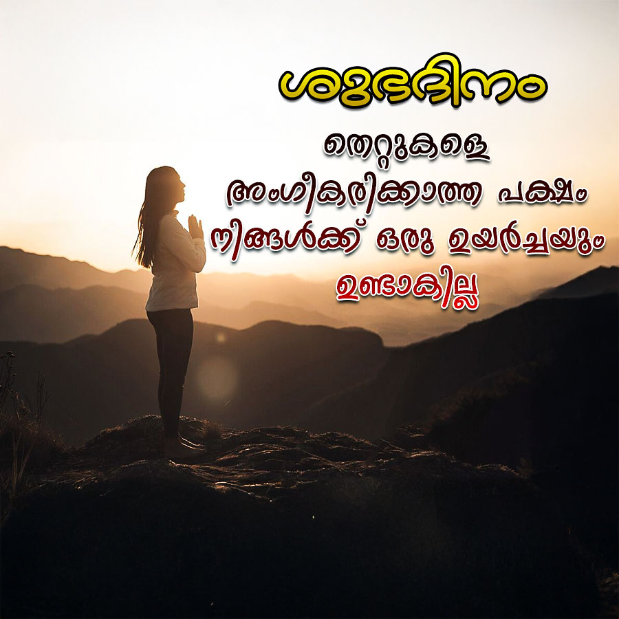 vozselmo
തെറ്റുകളെ
അംഗീകരിക്കാത്ത പക്ഷം
നിങ്ങൾക്ക് ഒരു ഉയർച്ചയും
ഉണ്ടാകില്ല