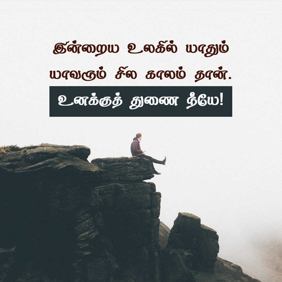 இன்றைய உலகில் யாதும்
யாவரும் சில காலம் தான்.
உனக்குத் துணை நீயே!