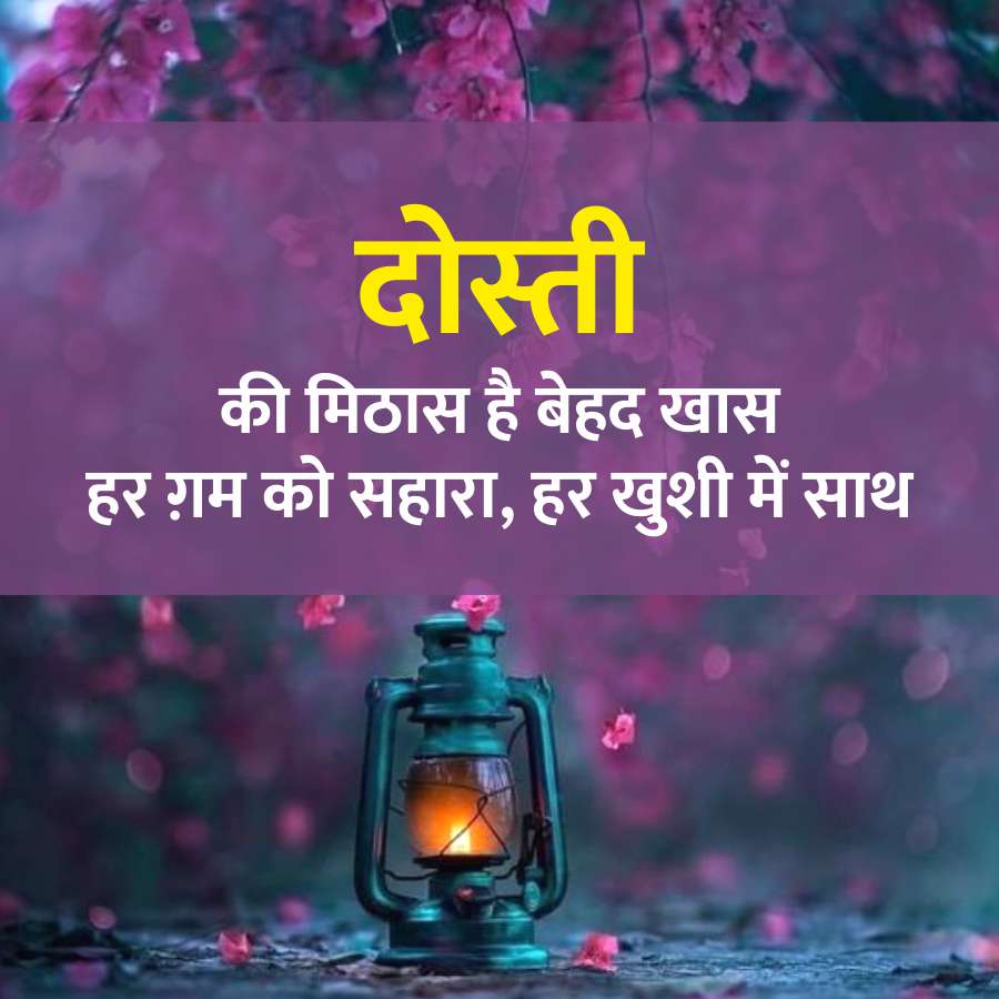 दोस्ती
की मिठास है बेहद खास
हर ग़म को सहारा, हर खुशी में साथ