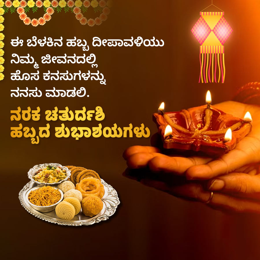 ಈ ಬೆಳಕಿನ ಹಬ್ಬ ದೀಪಾವಳಿಯು
ನಿಮ್ಮ ಜೀವನದಲ್ಲಿ
ಹೊಸ ಕನಸುಗಳನ್ನು
ನನಸು ಮಾಡಲಿ.
ನರಕ ಚತುರ್ದಶಿ
ಹಬ್ಬದ ಶುಭಾಶಯಗಳು