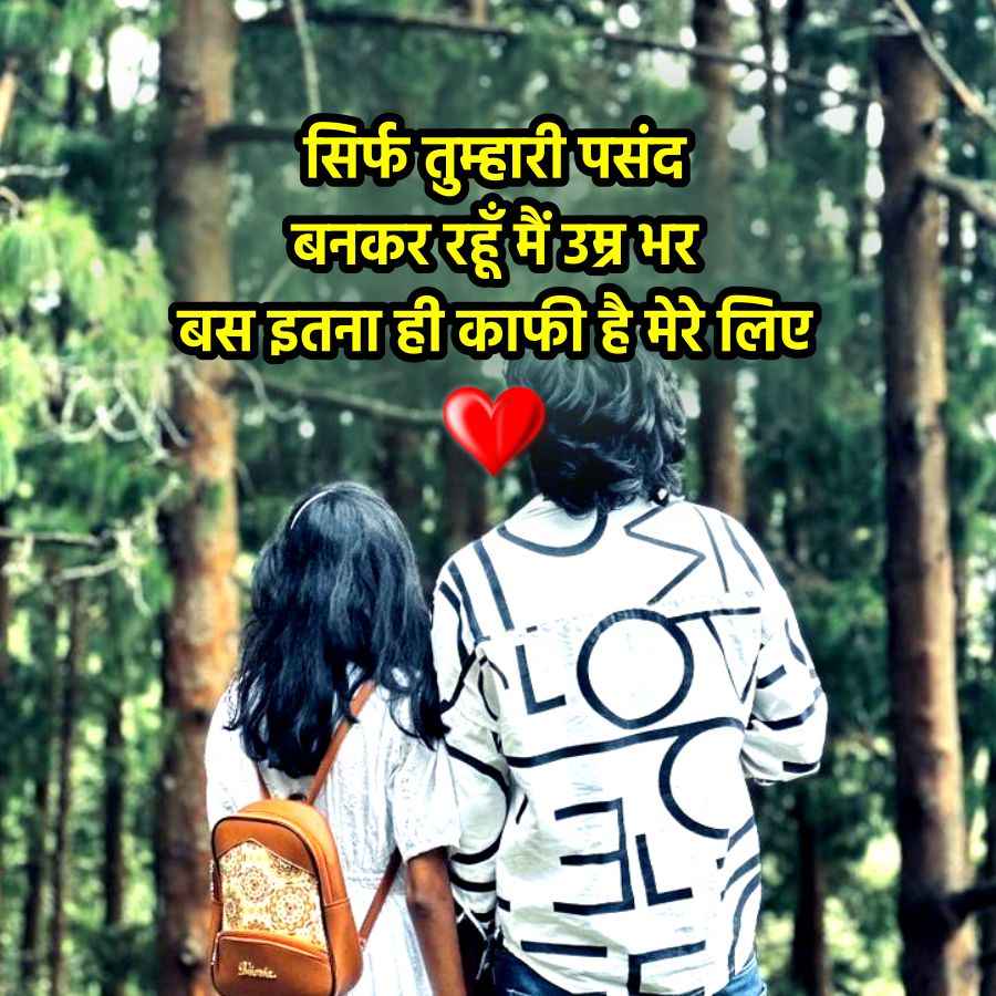 सिर्फ तुम्हारी पसंद
बनकर रहूँ मैं उम्र भर
बस इतना ही काफी है मेरे लिए
LO
