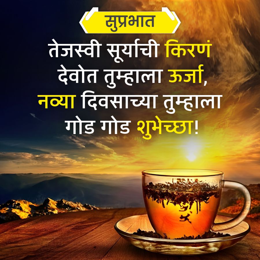 सुप्रभात
तेजस्वी सूर्याची किरणं
देवोत तुम्हाला ऊर्जा,
नव्या दिवसाच्या तुम्हाला
गोड गोड शुभेच्छा!